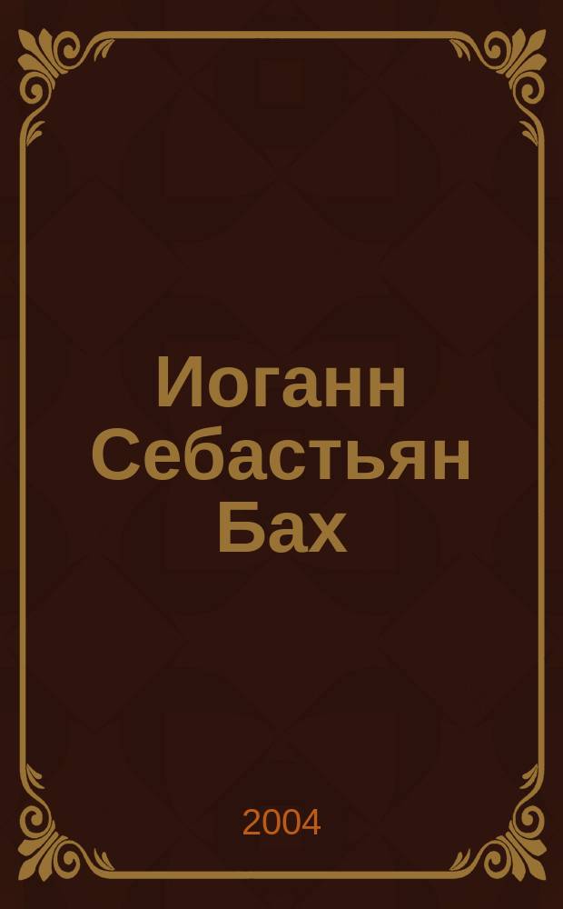 Иоганн Себастьян Бах