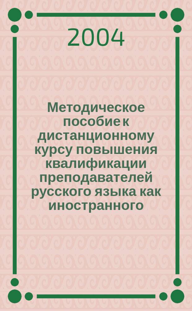 Методическое пособие к дистанционному курсу повышения квалификации преподавателей русского языка как иностранного. Ч. 2 : Современная русская литература. Страноведение России