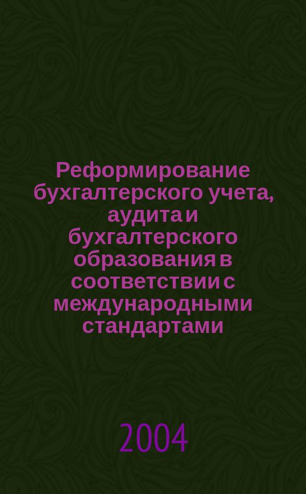 Реформирование бухгалтерского учета, аудита и бухгалтерского образования в соответствии с международными стандартами : материалы XXXII Междунар. науч.-практ. конф. "Татуровские чтения" : сб. ст