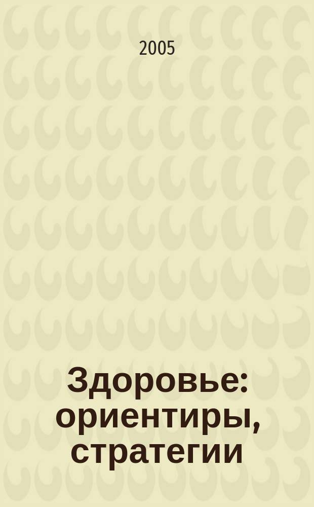 Здоровье : ориентиры, стратегии
