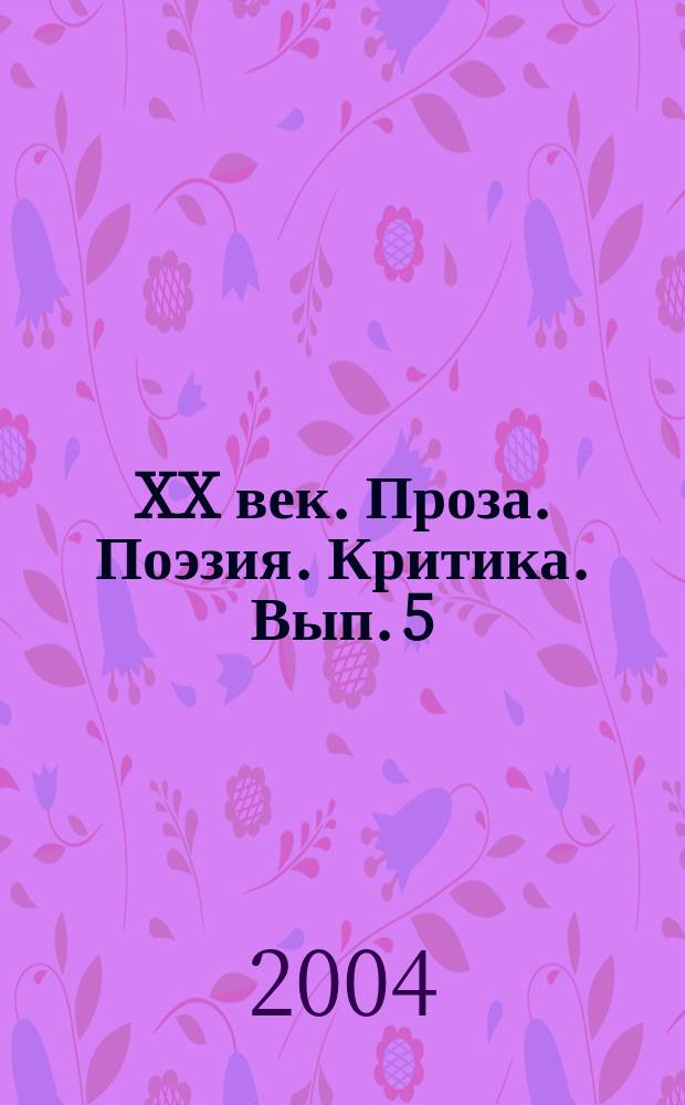 XX век. Проза. Поэзия. Критика. Вып. 5 : И. Бунин, Евг. Замятин, Ю. Олешина, Л. Лунц, Евг. Шварц, Н. Эрдман, В. Сорокин и Б. Гребенщиков