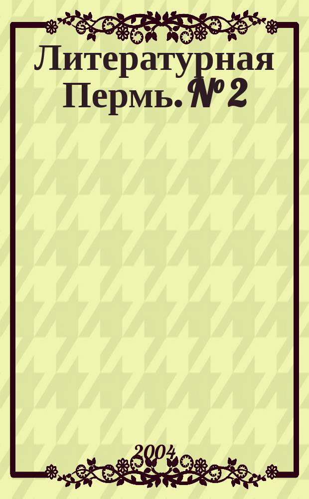 Литературная Пермь. N° 2