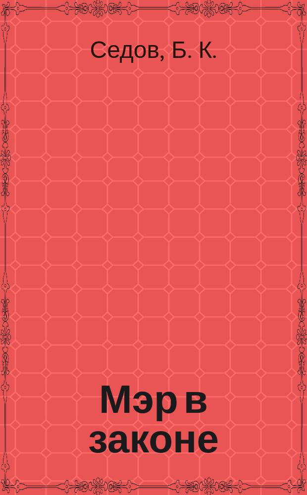 Мэр в законе