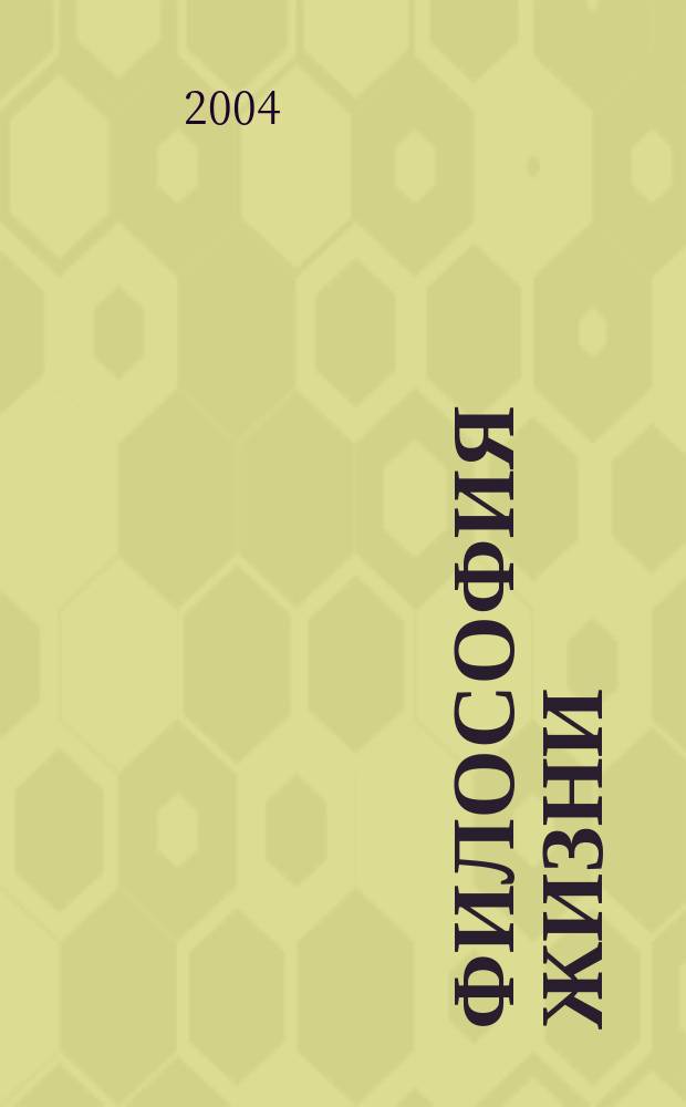 Философия жизни : фрагменты и афоризмы