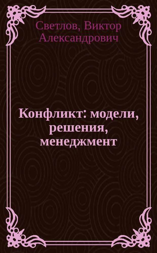 Конфликт: модели, решения, менеджмент : учебное пособие для студентов высших педагогических учебных заведений