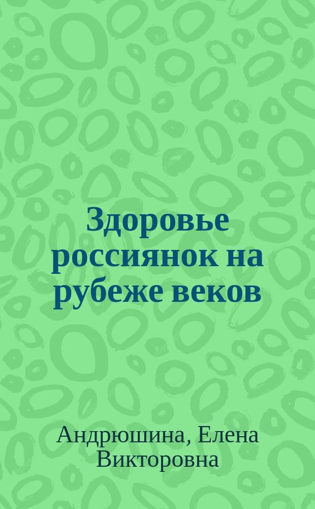 Здоровье россиянок на рубеже веков
