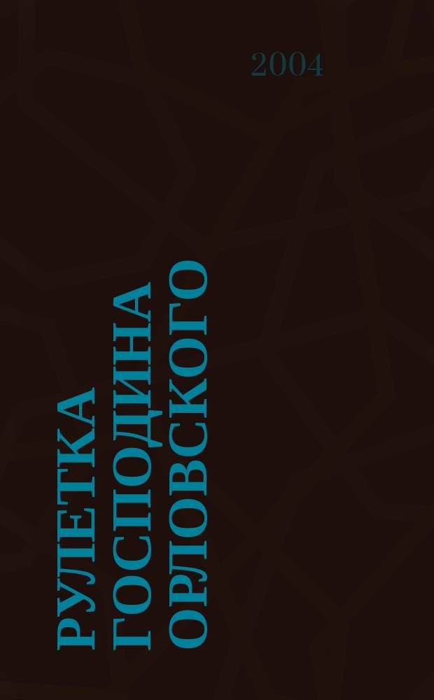 Рулетка господина Орловского : роман