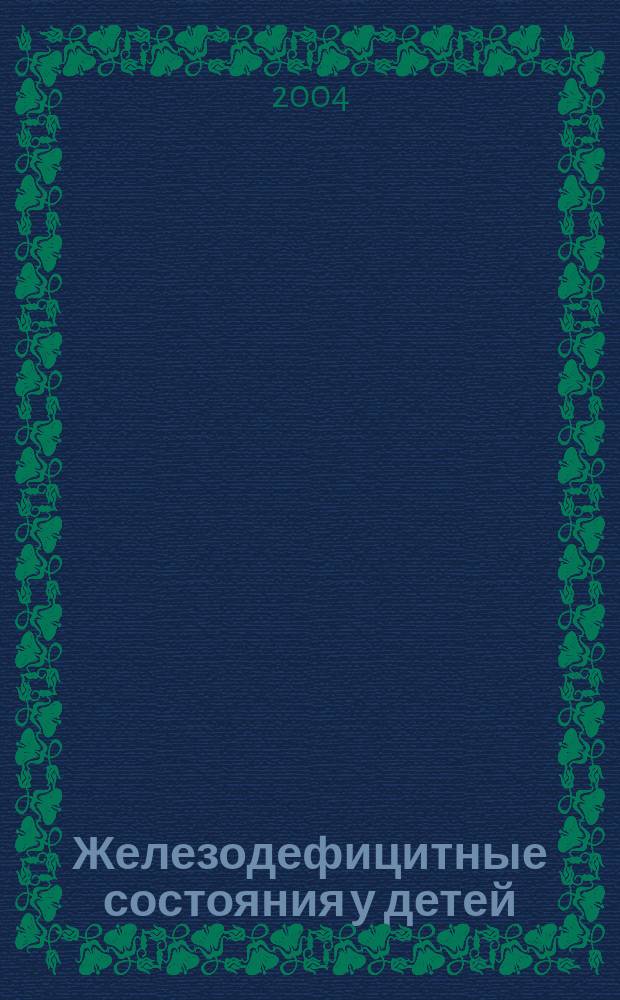 Железодефицитные состояния у детей : учебное пособие