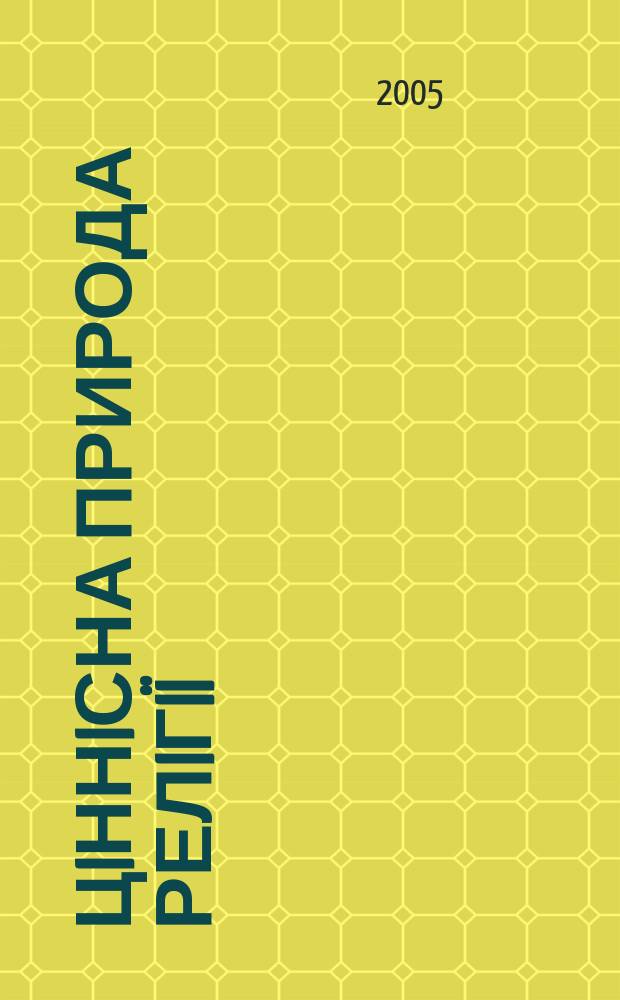 Цiннiсна природа релiгiï (аксiологiчний аналiз християнства) : автореф. дис. на соиск. учен. степ. к.филос.н. : спец. 09.00.11