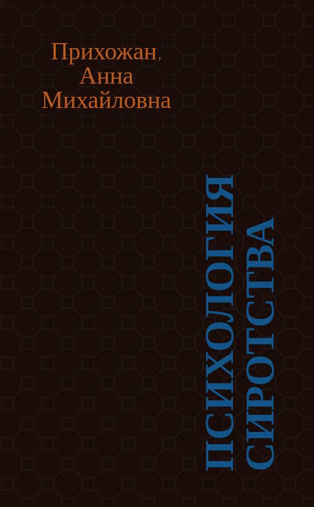 Психология сиротства : учебное пособие для студентов высших учебных заведений по направлению и специальностям психологии