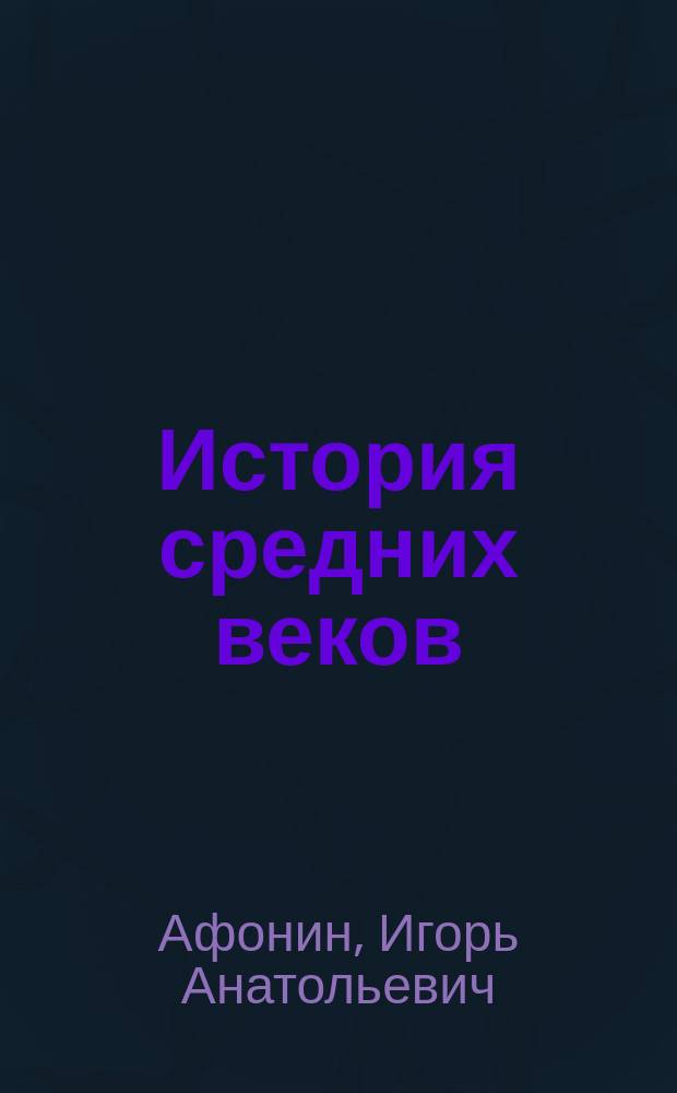 История средних веков : 6 класс : опор. конспекты