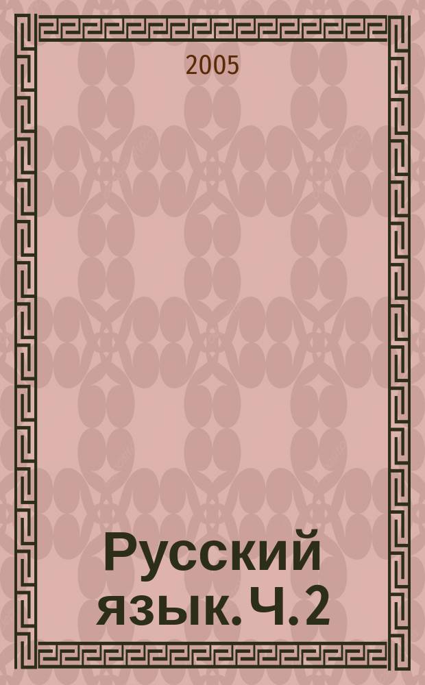 Русский язык. Ч. 2