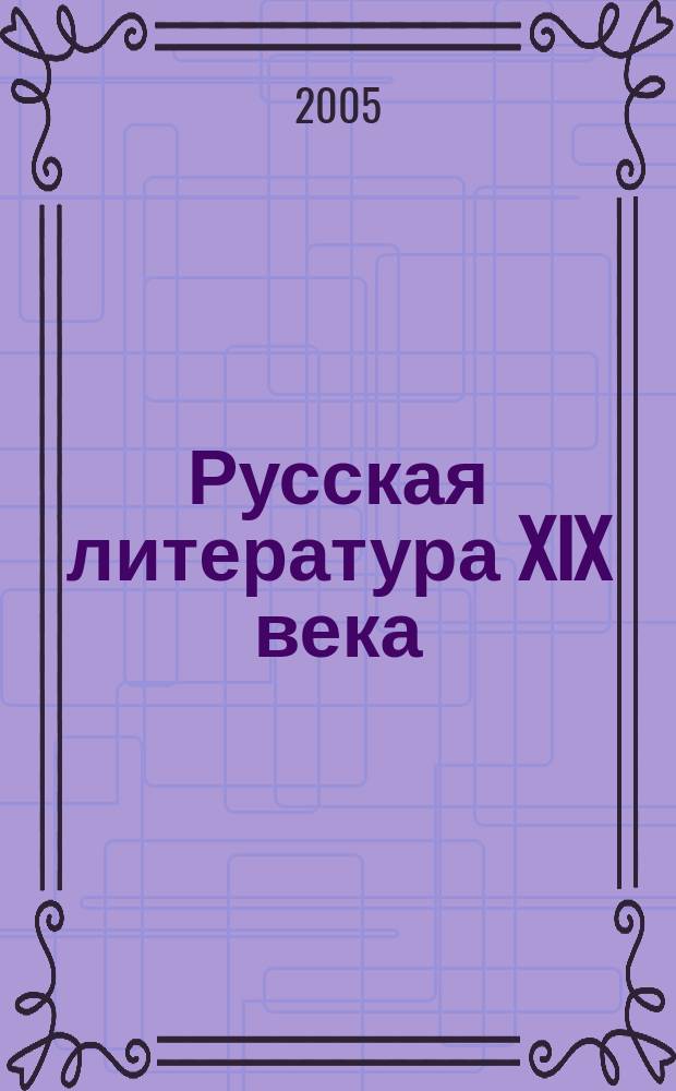Русская литература XIX века : 1840-е - 1860-е гг. : воспоминания, лит.-крит. ст., письма : учеб. пособие для студентов вузов, обучающихся по специальности "Филология" направления "Филология"