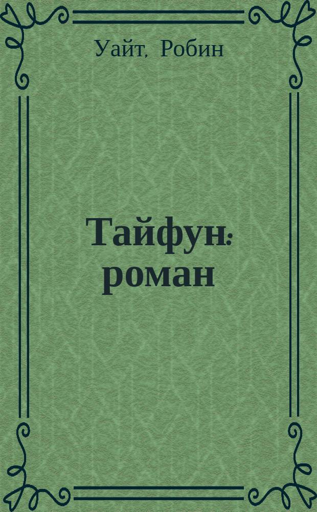 Тайфун : роман
