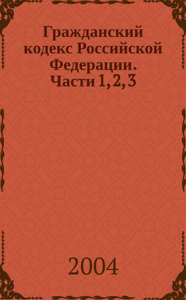 Гражданский кодекс Российской Федерации. Части 1, 2, 3 : с последними изменениями и дополнениями