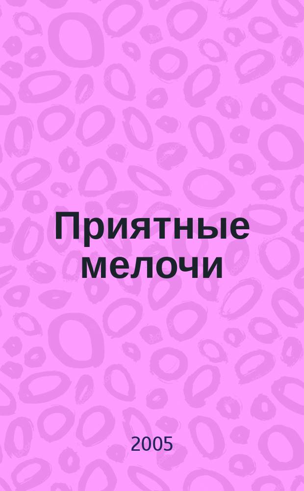 Приятные мелочи : роман