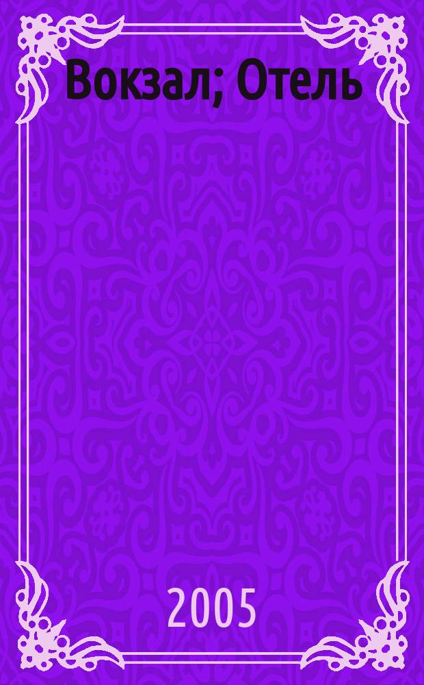 Вокзал; Отель / Олег Андреев