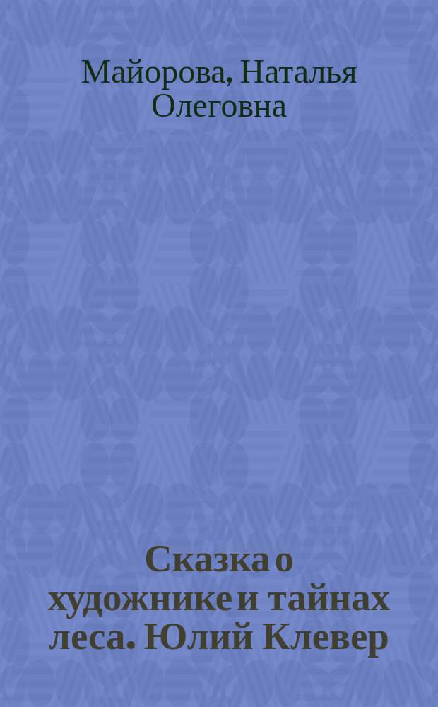 Сказка о художнике и тайнах леса. Юлий Клевер : для чтения взрослыми детям