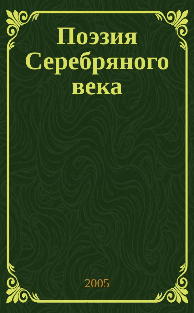 Поэзия Серебряного века : курс лекций для студентов Волгоградского государственного экономико-технического колледжа : для всех специальностей