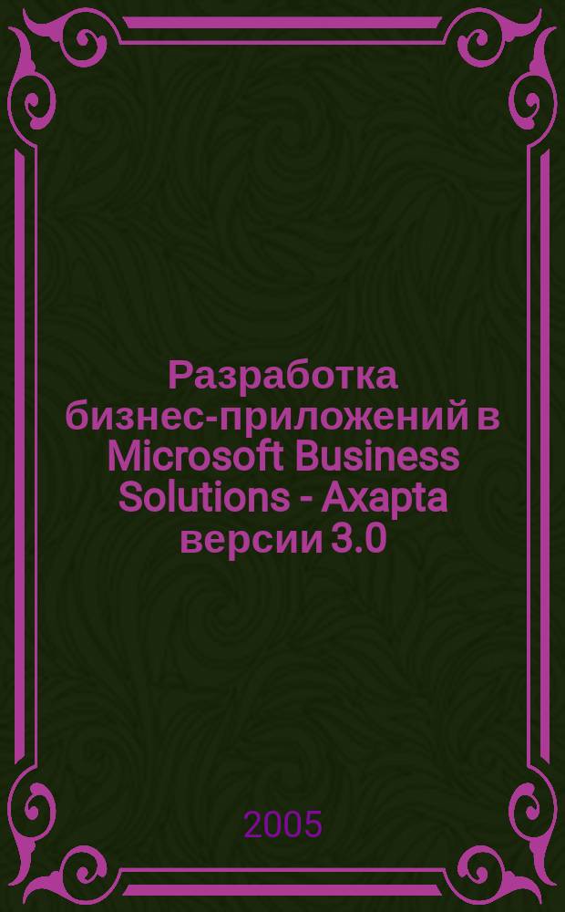 Разработка бизнес-приложений в Microsoft Business Solutions - Axapta версии 3.0