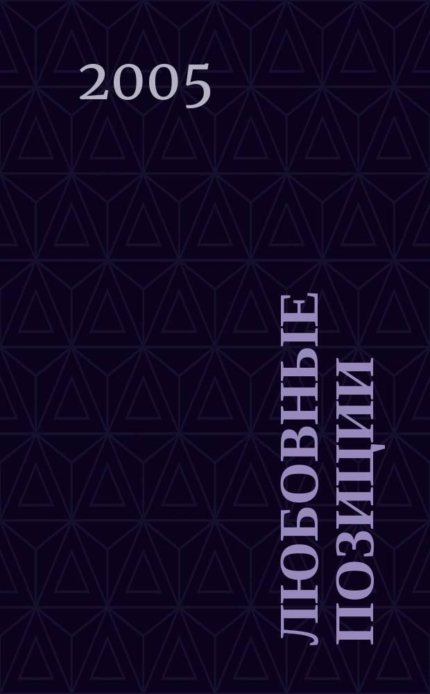 Любовные позиции : иллюстрированный практикум по сексу