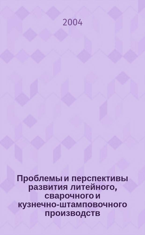 Проблемы и перспективы развития литейного, сварочного и кузнечно-штамповочного производств : тезисы докладов VI-й международной научно-практической конференции, посвященной 60-летию победы в Великой Отечественной войне