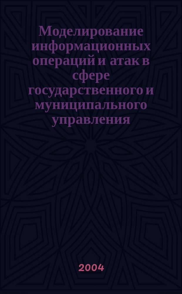 Моделирование информационных операций и атак в сфере государственного и муниципального управления