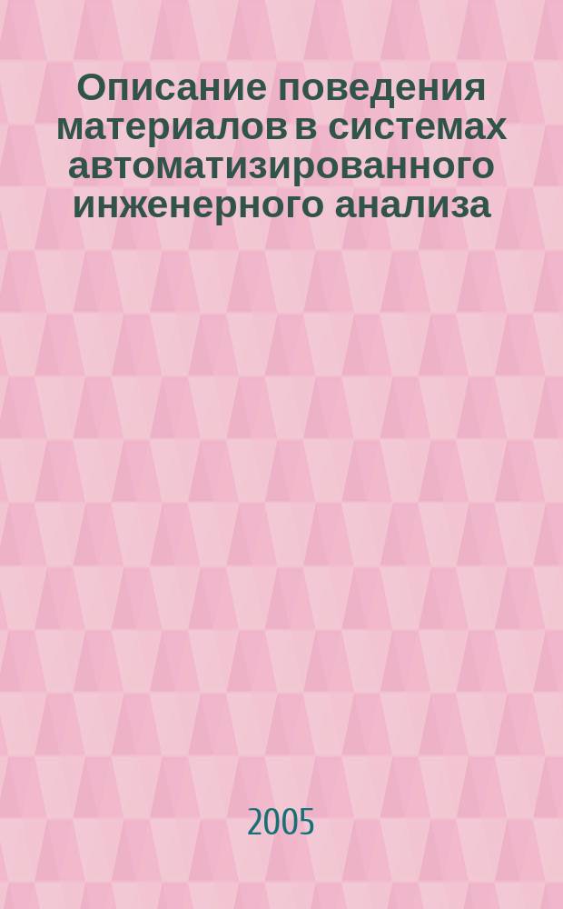 Описание поведения материалов в системах автоматизированного инженерного анализа : учебное пособие