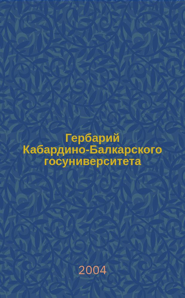 Гербарий Кабардино-Балкарского госуниверситета (KBNG) = The Herbarium of the Kabardino-Balkarian State University (KBNG) : справочник