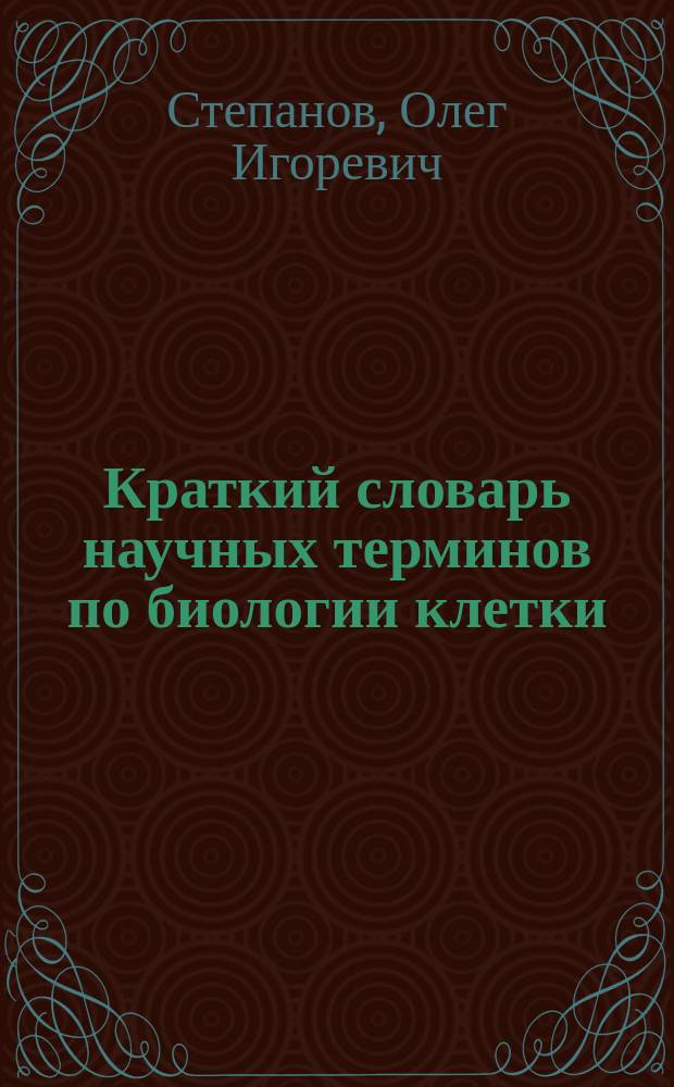 Краткий словарь научных терминов по биологии клетки