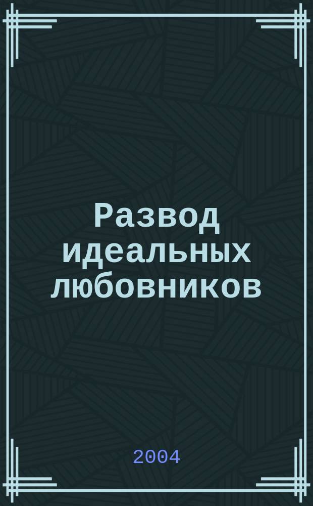 Развод идеальных любовников : роман