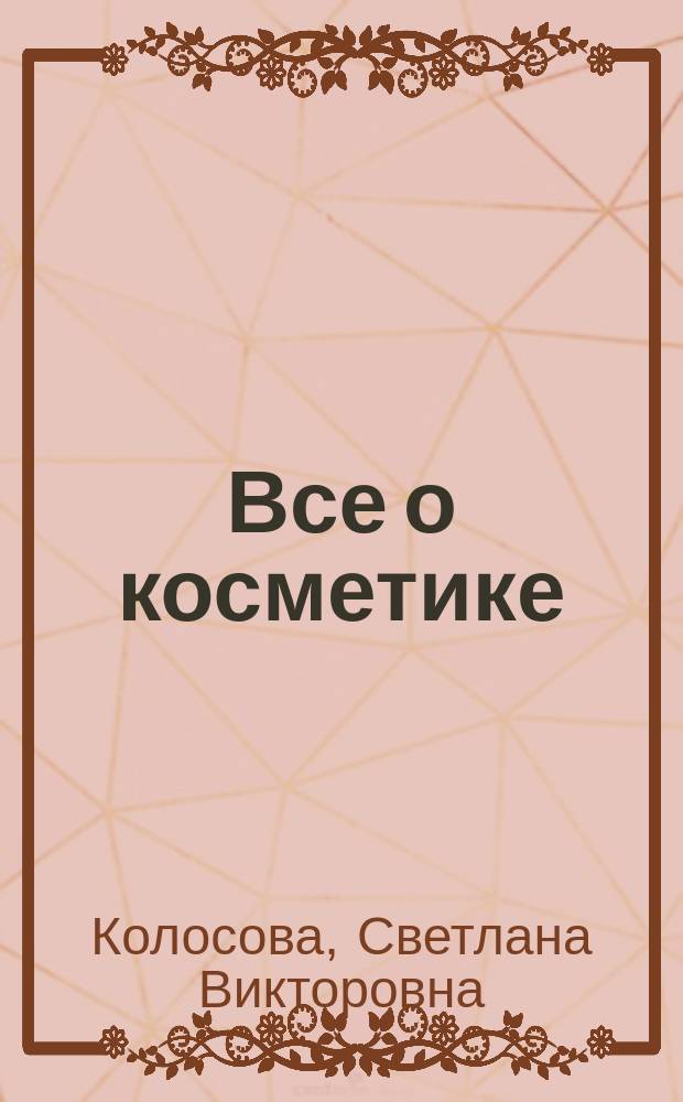 Все о косметике : кремы, маски, гели