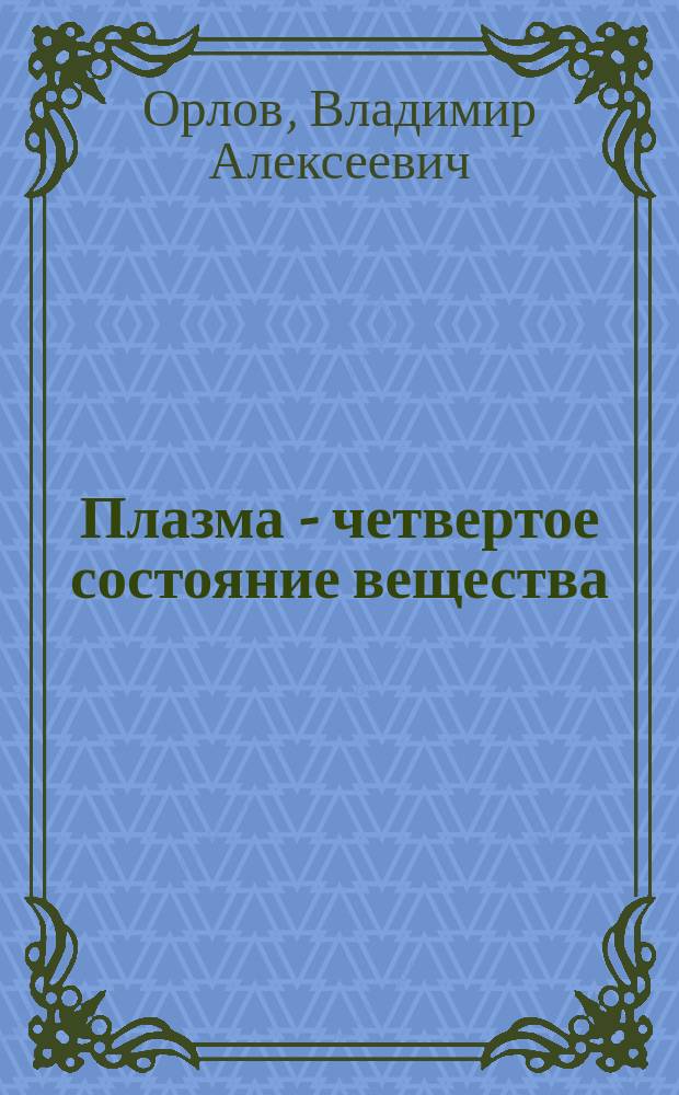 Плазма - четвертое состояние вещества : метод. пособие