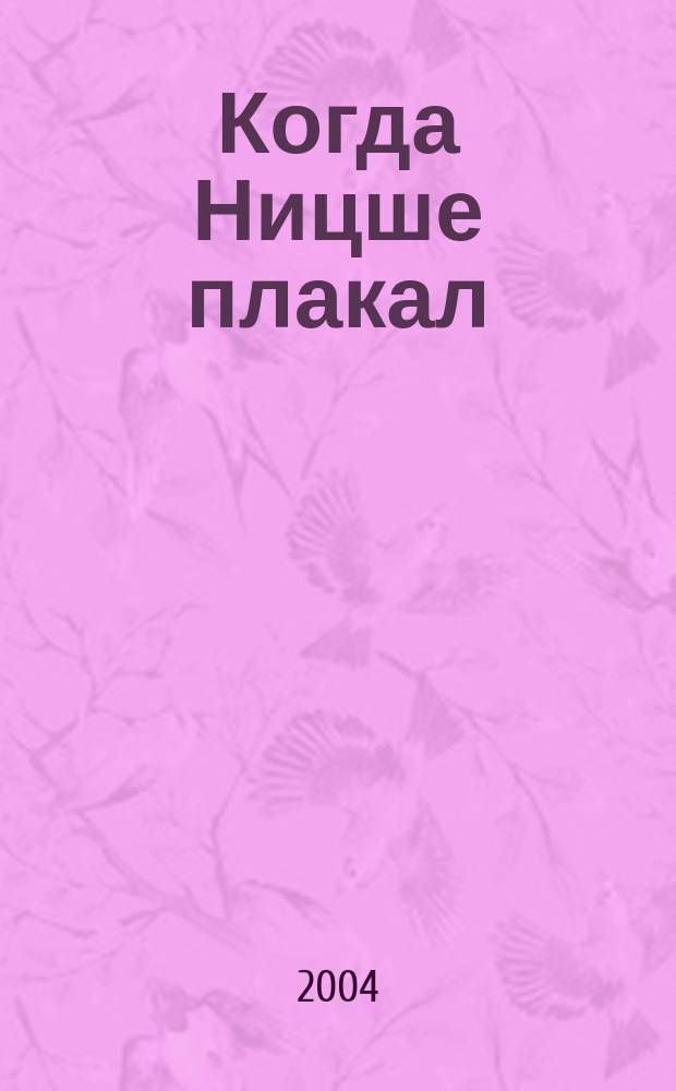 Когда Ницше плакал