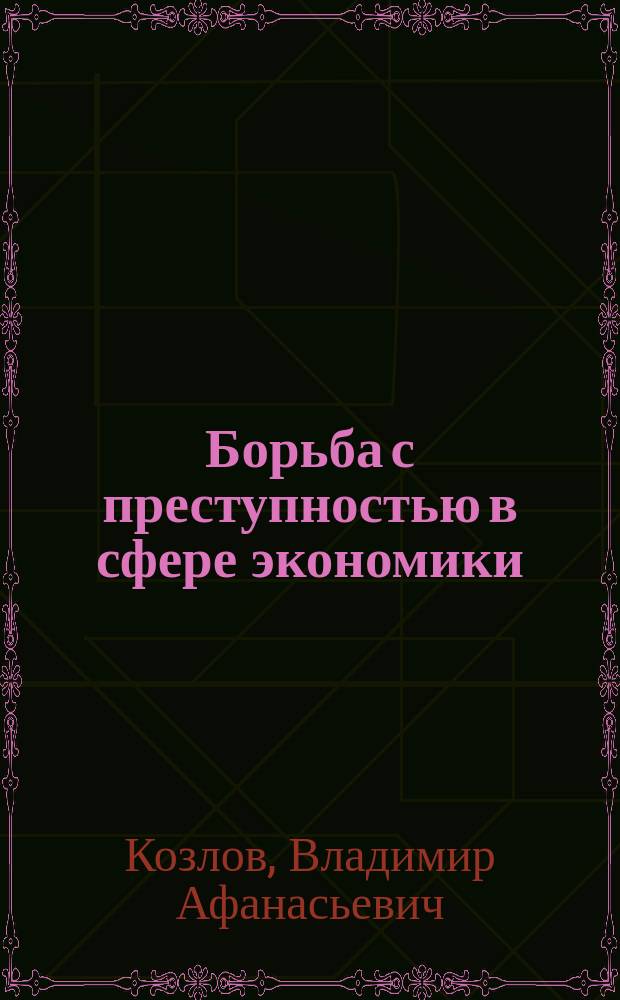 Борьба с преступностью в сфере экономики : учебное пособие