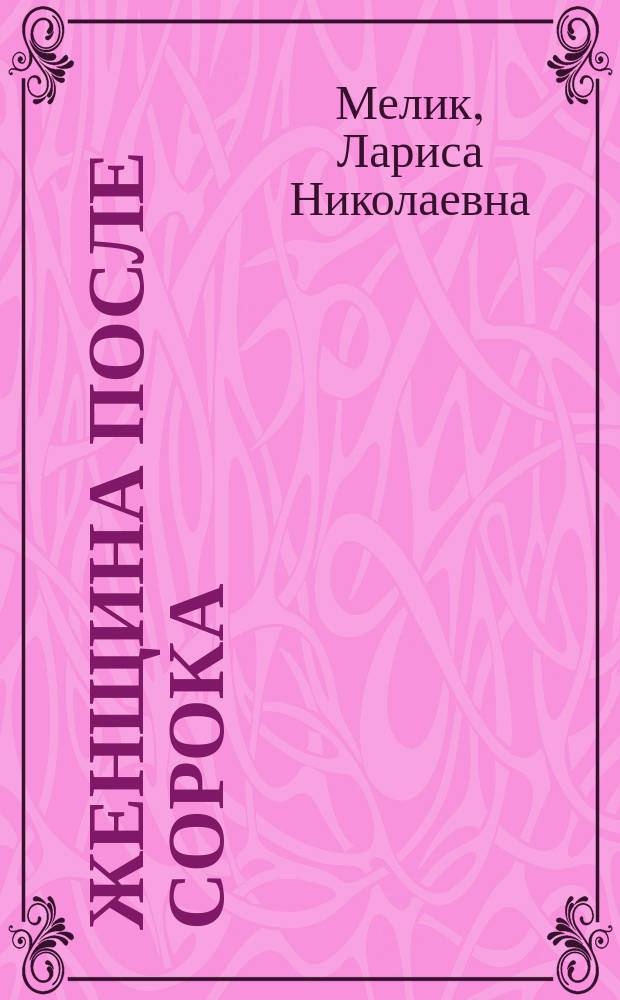 Женщина после сорока