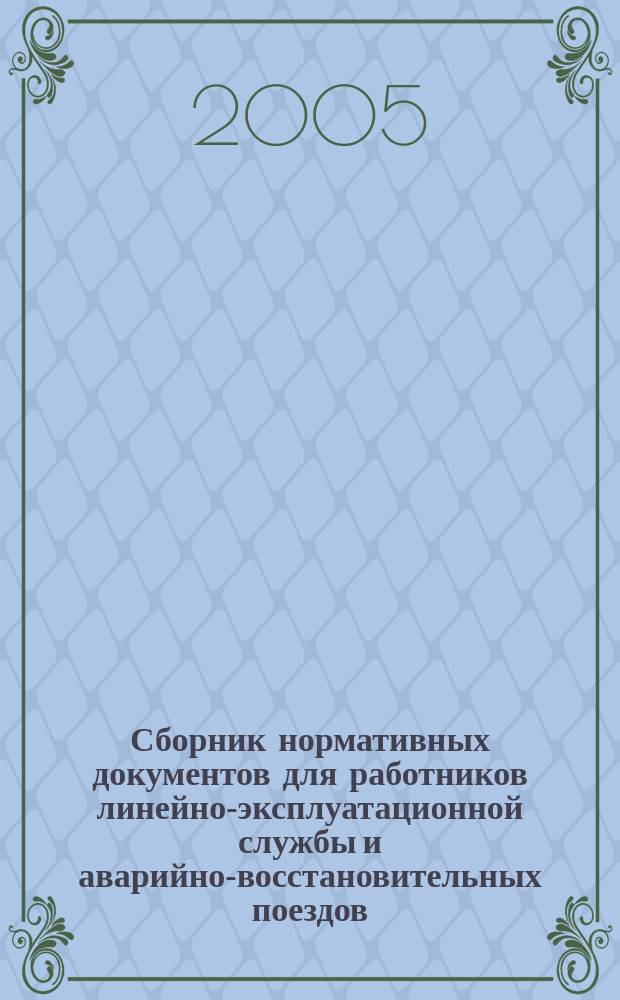 Сборник нормативных документов для работников линейно-эксплуатационной службы и аварийно-восстановительных поездов. Кн. 2