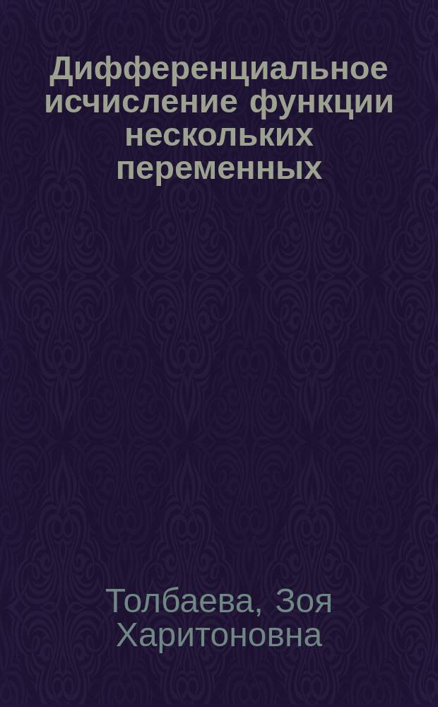 Дифференциальное исчисление функции нескольких переменных : учебное пособие для студентов высших учебных заведений, обучающихся по специальности 351100 "Товароведение и экспертиза товаров"