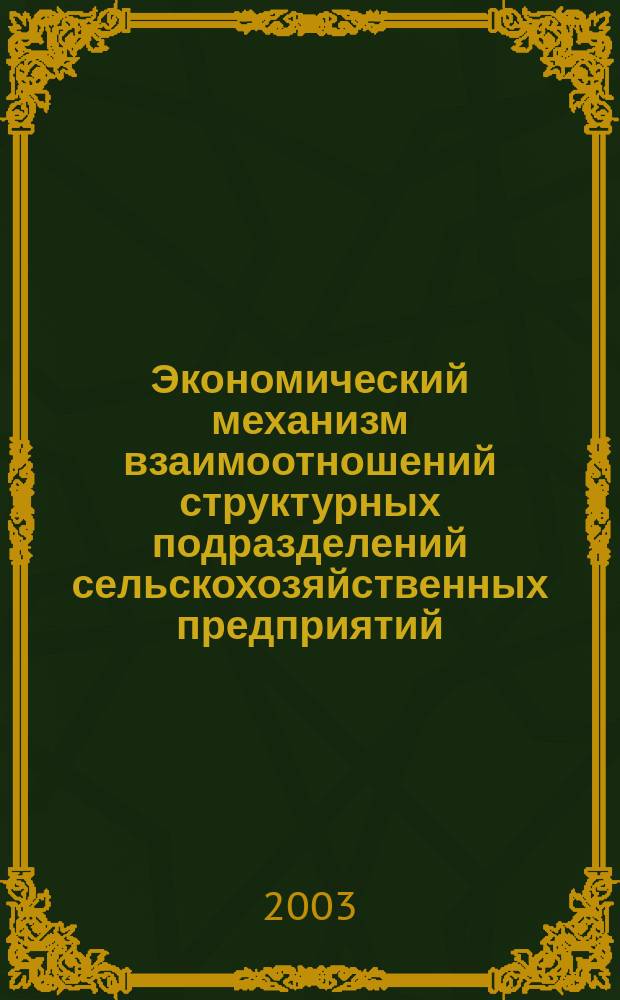 Экономический механизм взаимоотношений структурных подразделений сельскохозяйственных предприятий : автореф. дис. на соиск. учен. степ. к.э.н. : спец. 08.00.05