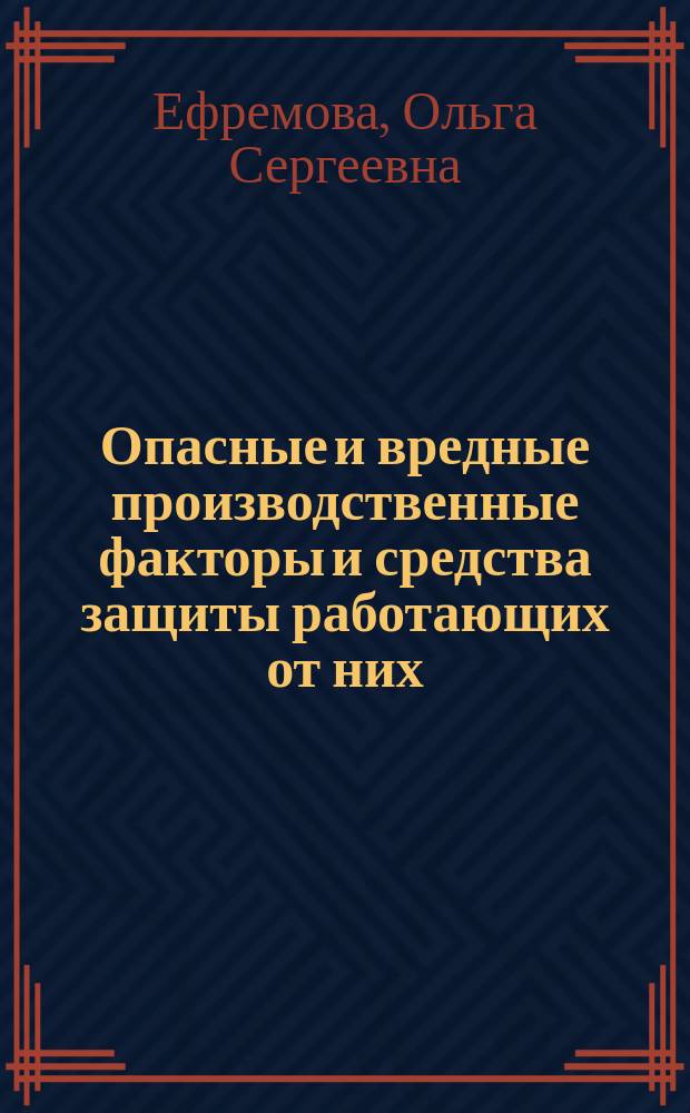 Опасные и вредные производственные факторы и средства защиты работающих от них