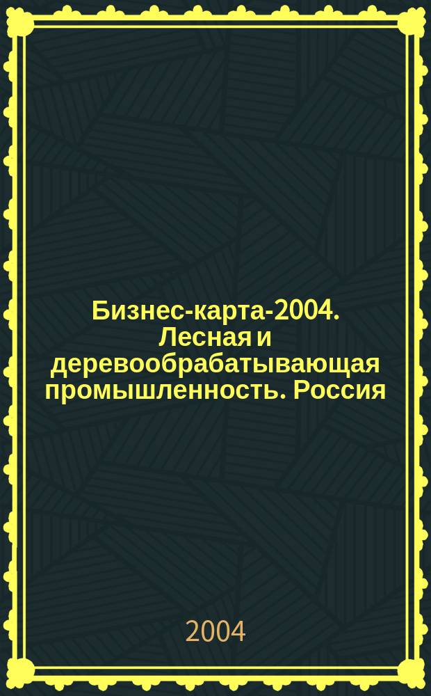 Бизнес-карта-2004. Лесная и деревообрабатывающая промышленность. Россия: Дальневосточный, Сибирский, Уральский, Приволжский федеральные округа. [Деловые справочники]. Том 17. Лесоматериалы, фанера, ДСП, ДВП, спички, пиломатериалы, тара деревянная