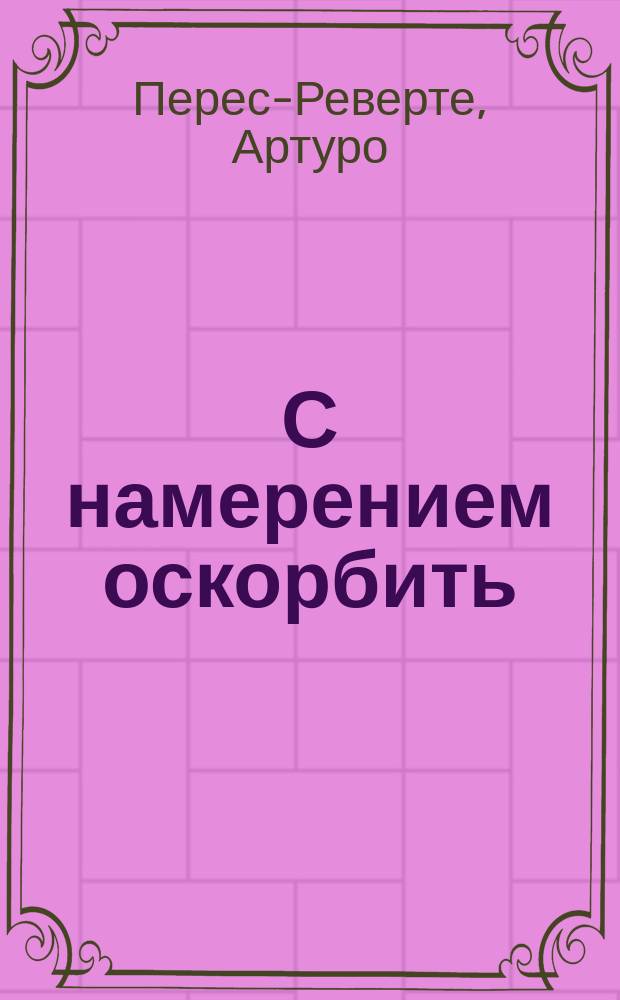 С намерением оскорбить : эссе