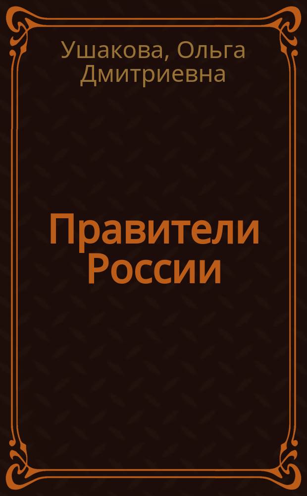 Правители России : цари и императоры : справочник школьника