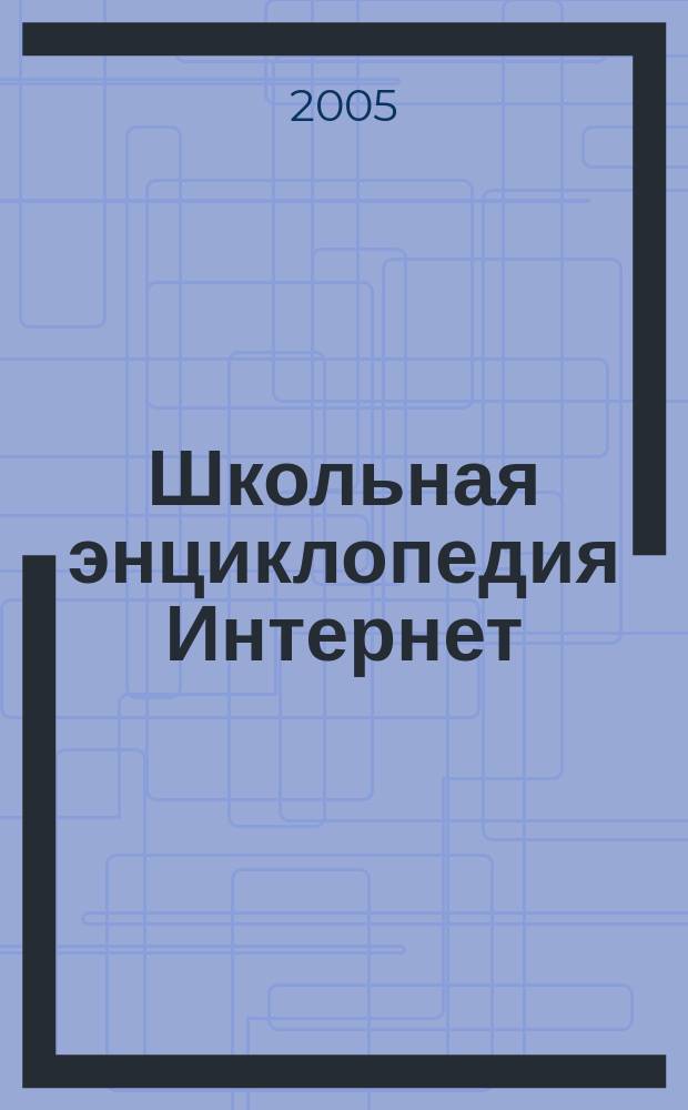 Школьная энциклопедия Интернет