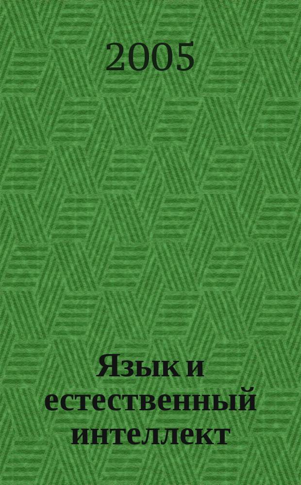 Язык и естественный интеллект