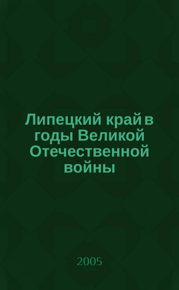 Липецкий край в годы Великой Отечественной войны