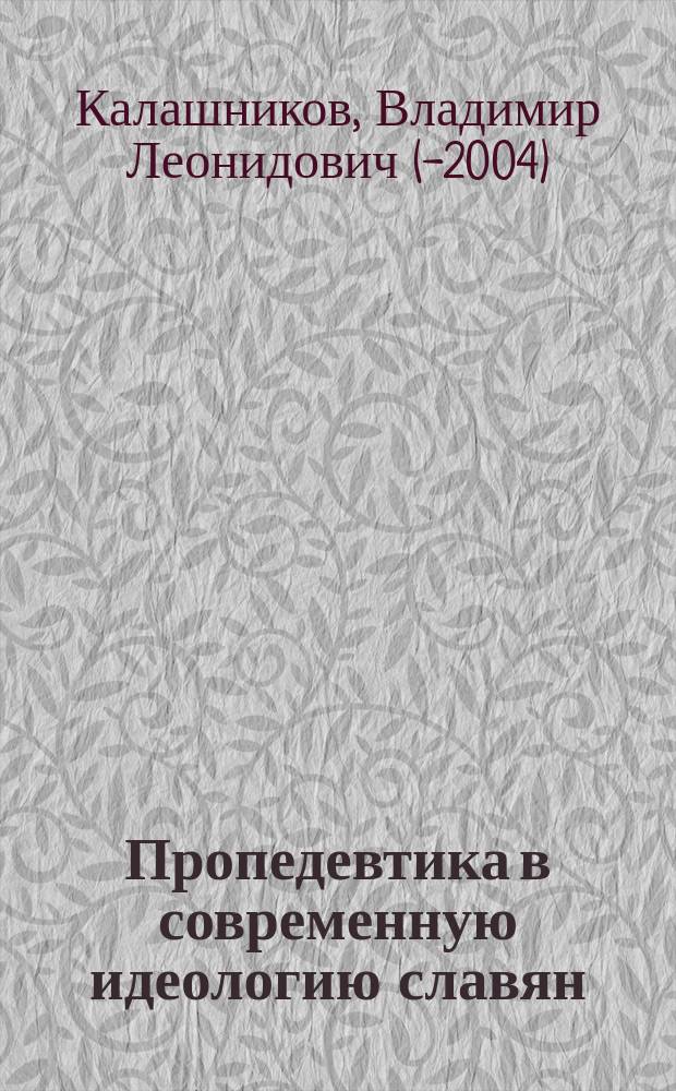 Пропедевтика в современную идеологию славян