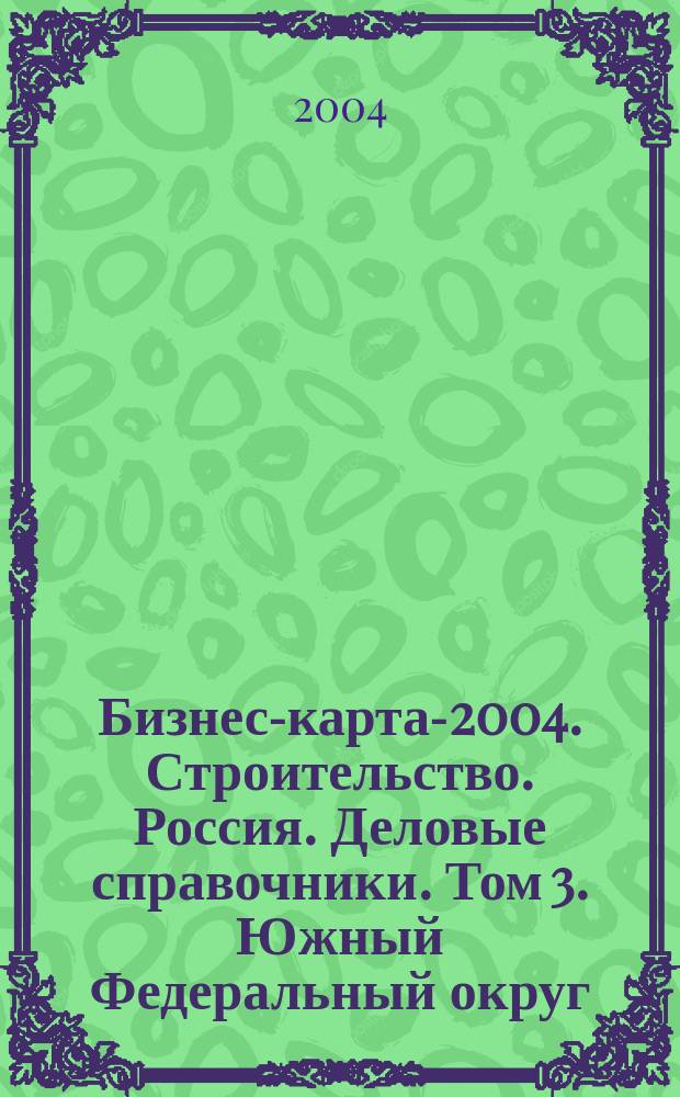 Бизнес-карта-2004. Строительство. Россия. [Деловые справочники]. Том 3. Южный Федеральный округ: Астраханская область, Волгоградская область, Кабардино-Балкарская Республика, Карачаево-Черкесская Республика, Краснодарский край, Республика Адыгея, Республика Дагестан, Республика Калмыкия, Республика Северная Осетия - Алания, Ростовская область, Ставропольский край