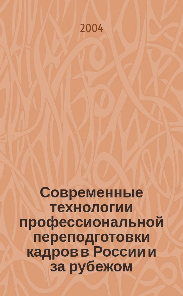 Современные технологии профессиональной переподготовки кадров в России и за рубежом : научная конференция, апрель 2004 : сборник докладов