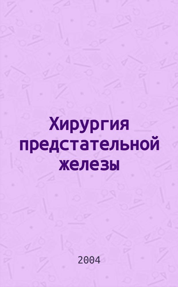 Хирургия предстательной железы